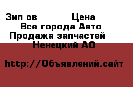 Зип ов 65, 30 › Цена ­ 100 - Все города Авто » Продажа запчастей   . Ненецкий АО